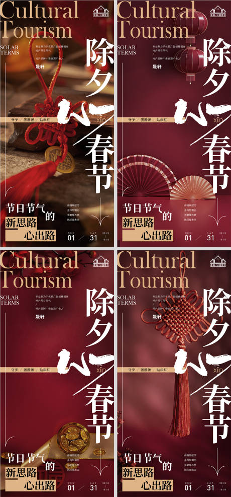 源文件下載【地產春節除夕系列海報】編號：35430007864556480