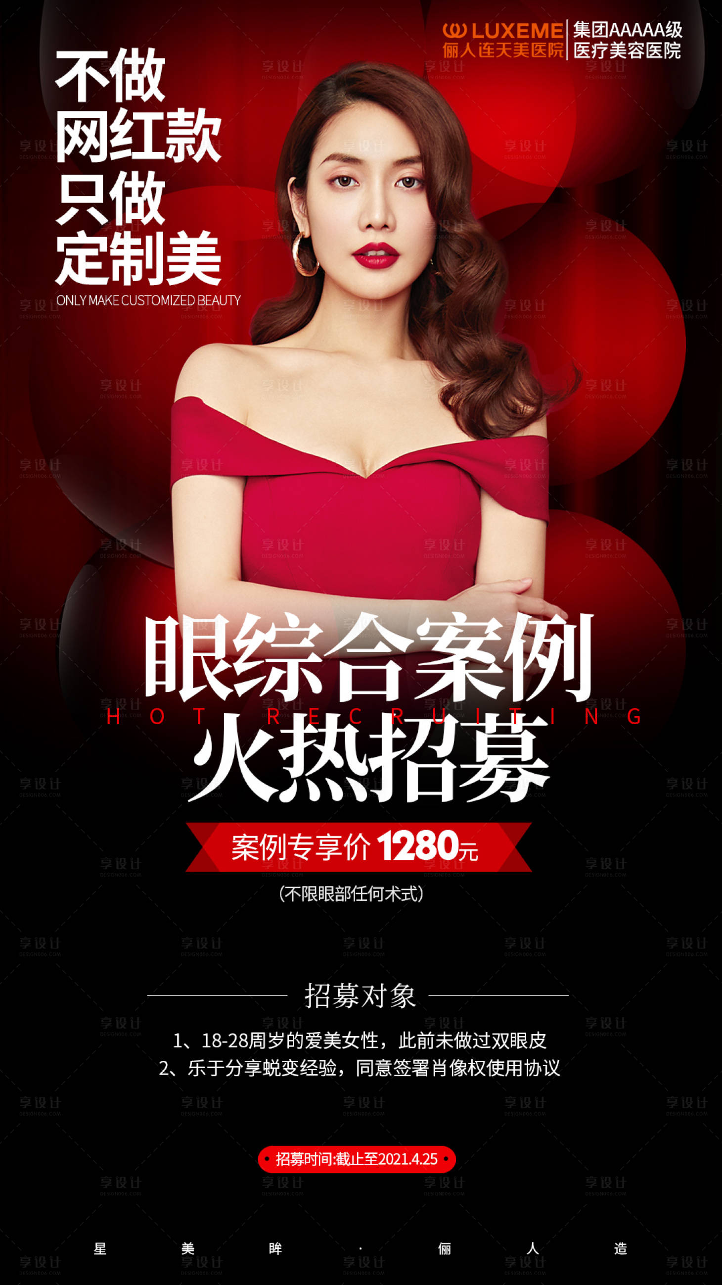 源文件下载【眼整形案例招募海报】编号：22760007672191872