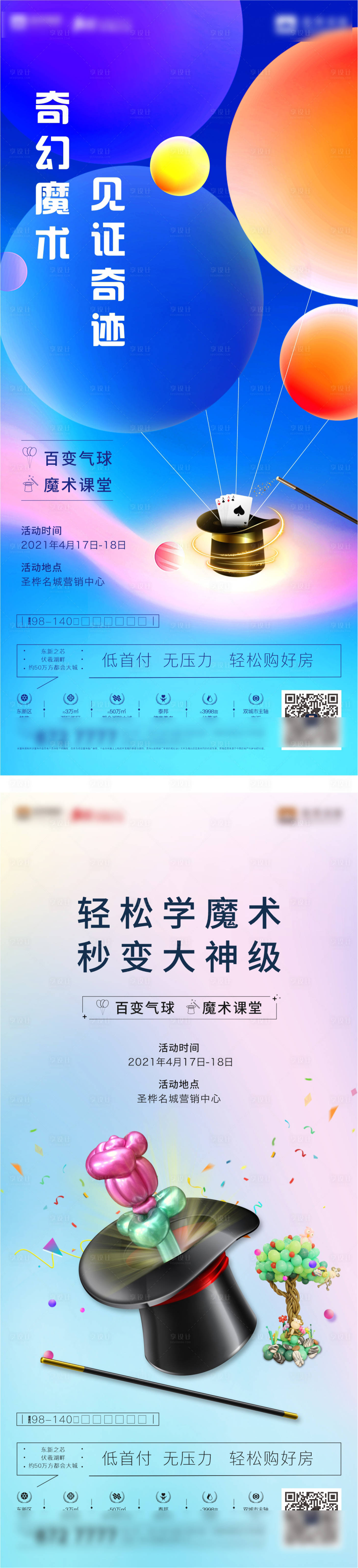 源文件下載【享設計】搜索編號：72750007782994591【魔術百變氣球】