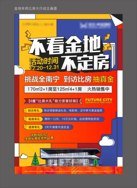 源文件下載【年終大比房繽紛海報】編號：27610007742813726