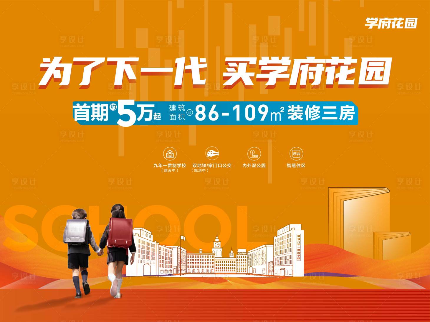 源文件下載【享設計】搜索編號：80790007758629207【學區房背景板】