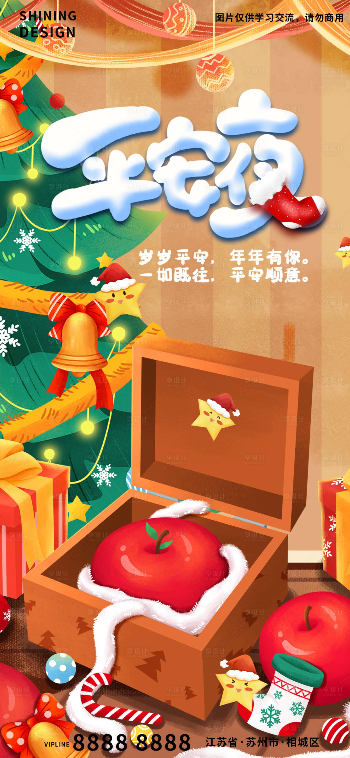 源文件下載【享設計】搜索編號：98560007626408083【平安夜活動海報】