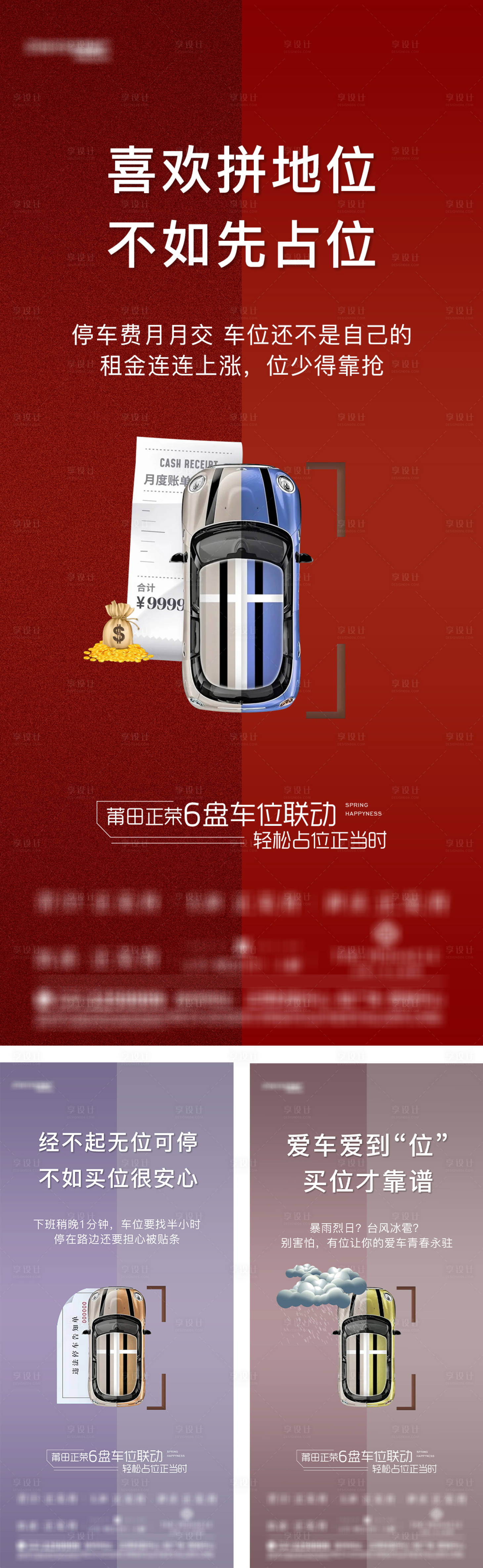 源文件下載【享設(shè)計(jì)】搜索編號(hào)：26890007586192455【車位價(jià)值點(diǎn)系列海報(bào)】