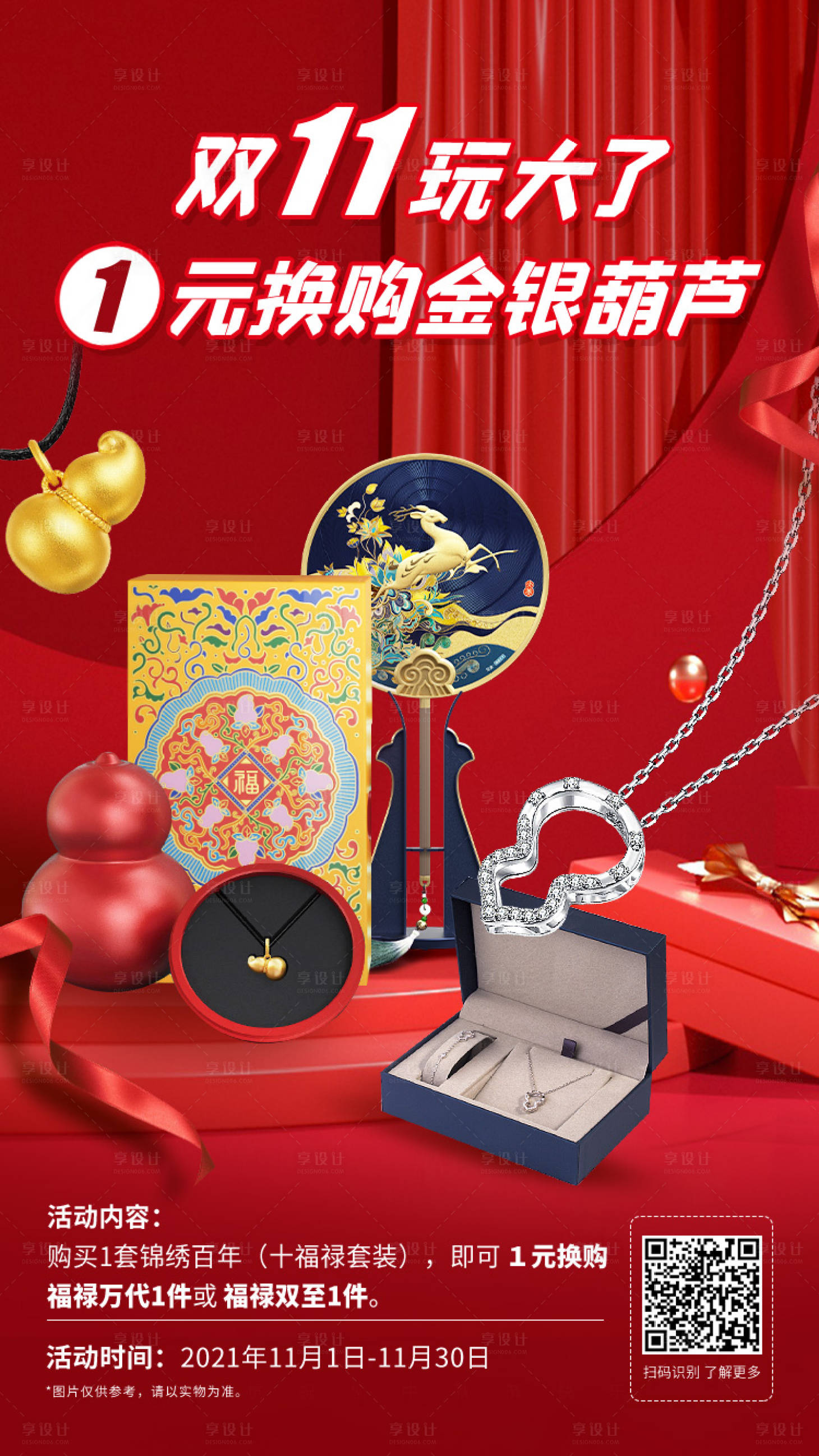 源文件下载【享设计】搜索编号：40880007553422210【双十一换购促销大促活动海报】