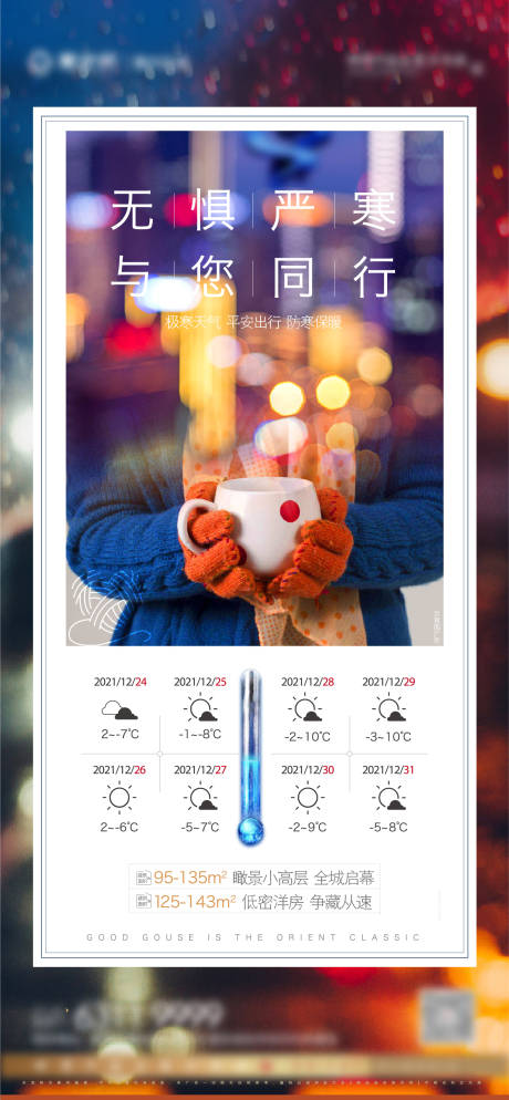 源文件下载【享设计】搜索编号：32230007799521608【地产冷空气来袭海报】