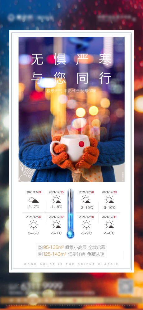 地产冷空气来袭海报