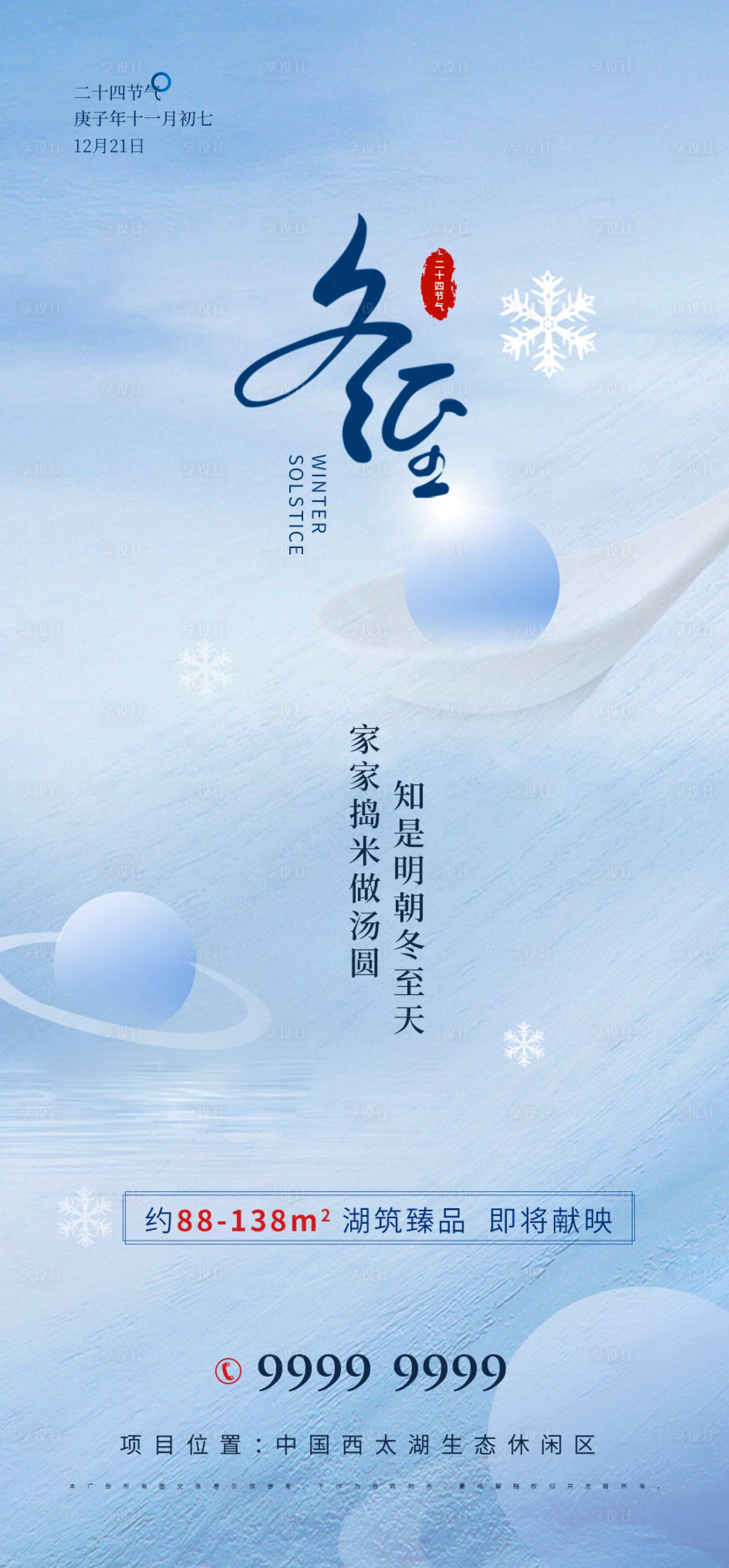 源文件下载【享设计】搜索编号：76200007536163529【房地产冬至节气海报】