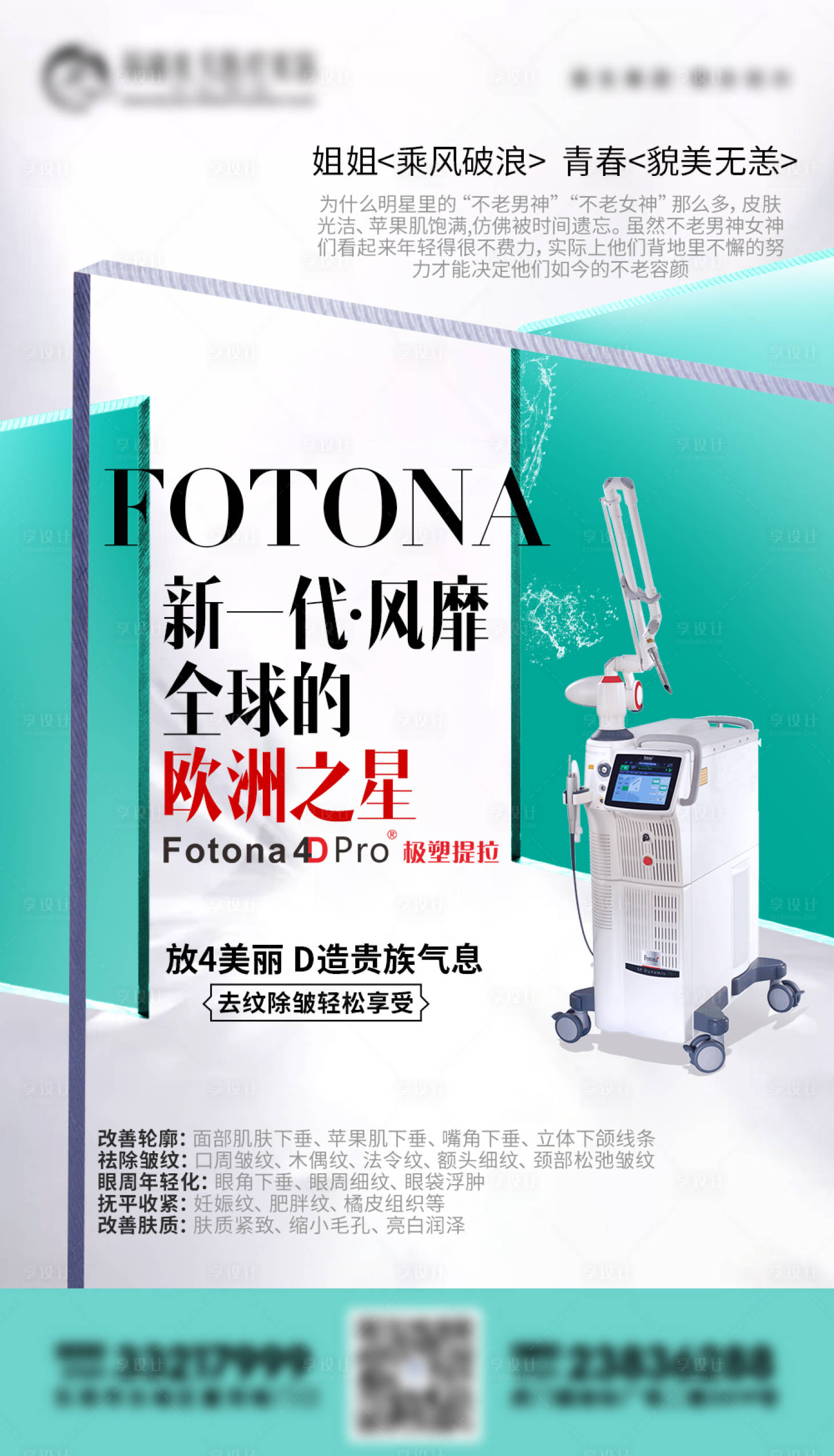 源文件下载【享设计】搜索编号：72350007505844269【医美美白仪器海报】