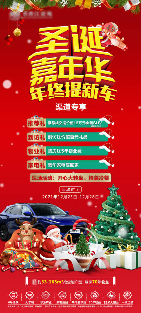编号：20211222150420398【享设计】源文件下载-地产圣诞节送车活动海报