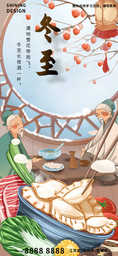 源文件下載【享設計】搜索編號：90780007613674207【古人飲酒吃餃子二十四節氣冬天冬至海報】