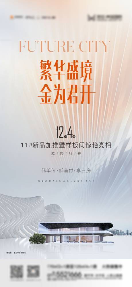 地产高端样板间开放微信海报