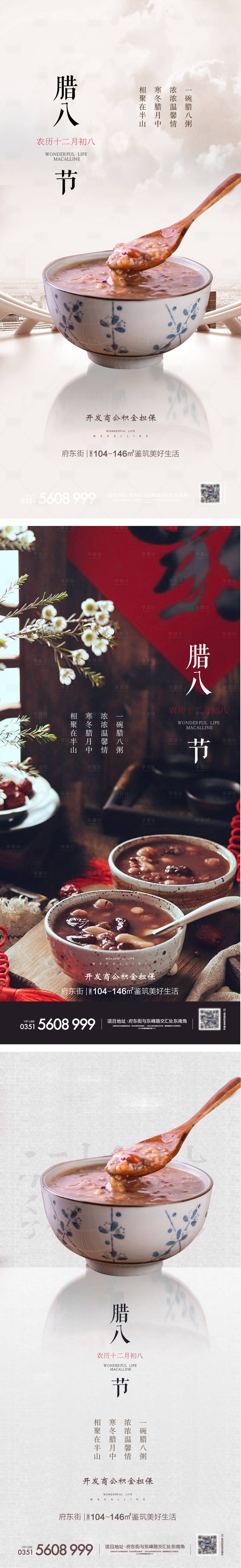源文件下载【腊八节节日系列海报】编号：49670007607513778