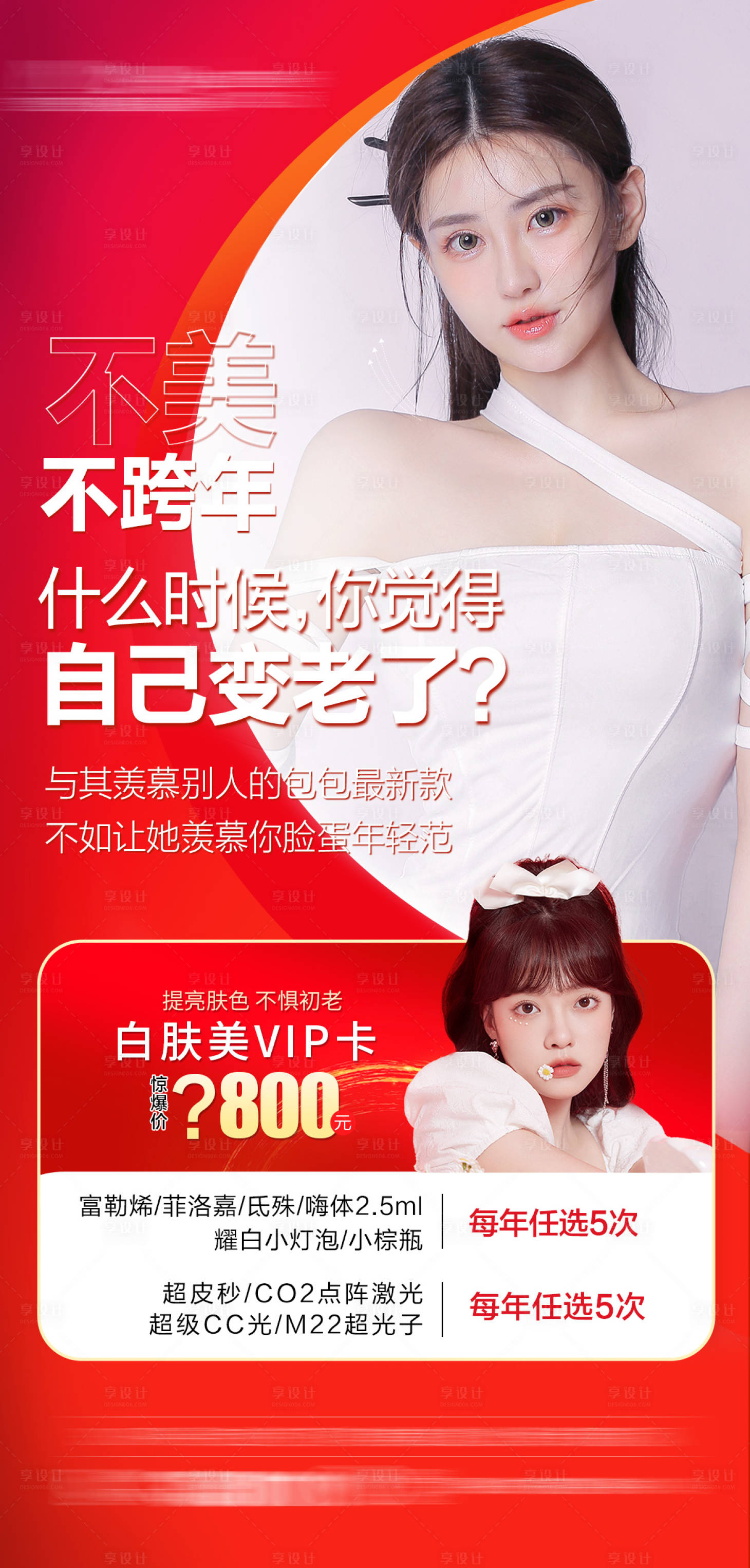 源文件下载【享设计】搜索编号：72900007778316140【整形医美美肤套餐卡】