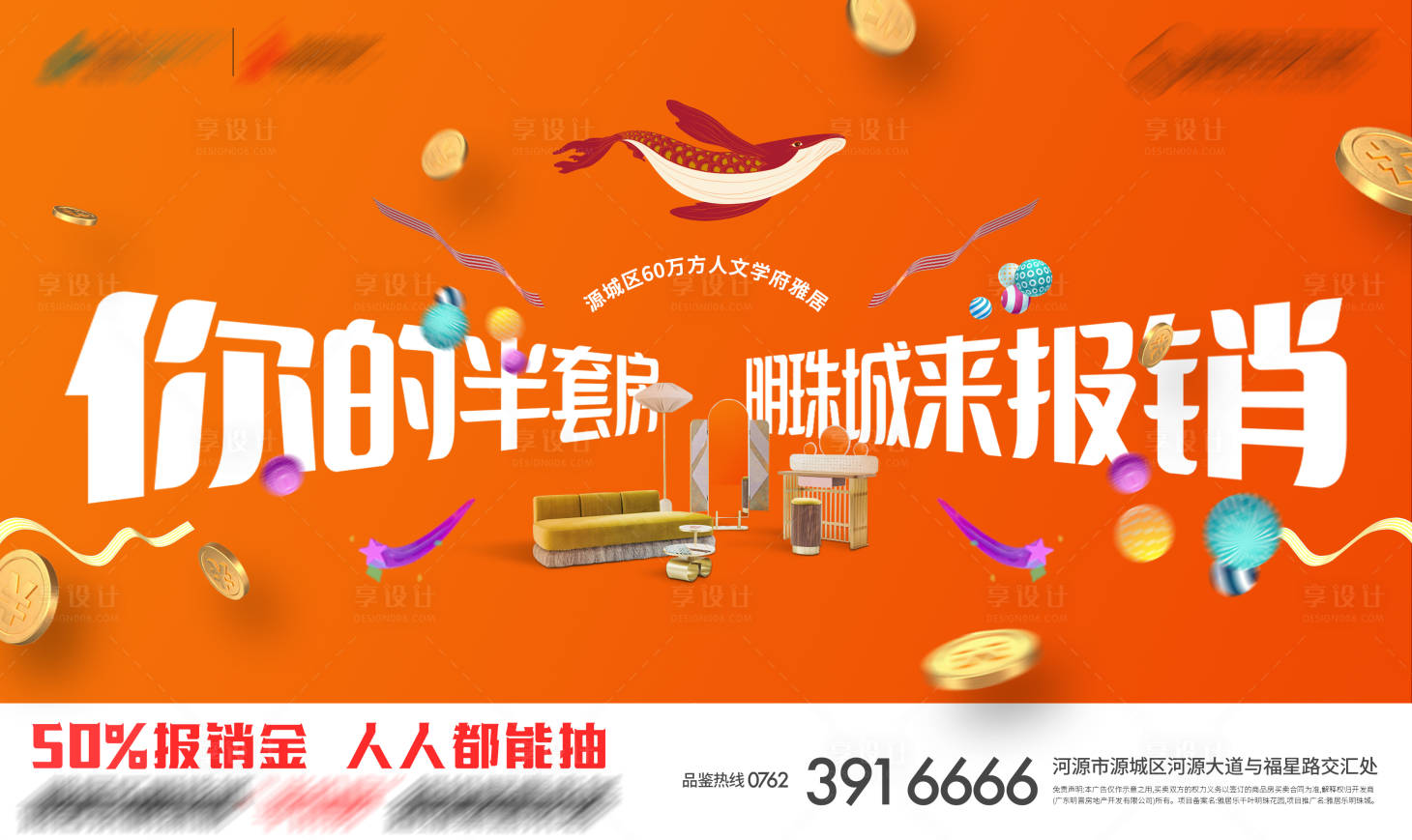源文件下載【享設(shè)計】搜索編號：76020007725412442【地產(chǎn)調(diào)價熱銷加推繽紛海報展板】