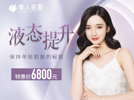 源文件下載【醫(yī)美液態(tài)提升海報(bào)展板】編號(hào)：82810007466863515
