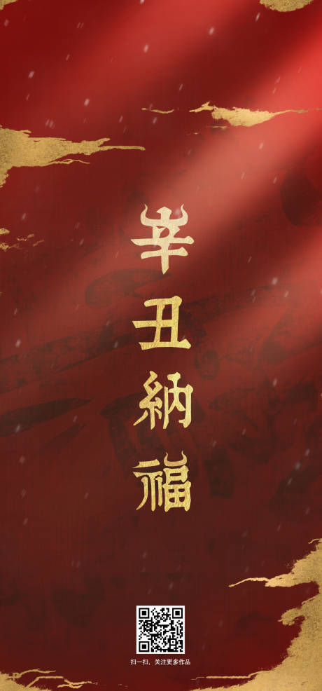源文件下载【春节纳福海报】编号：10100007532875999