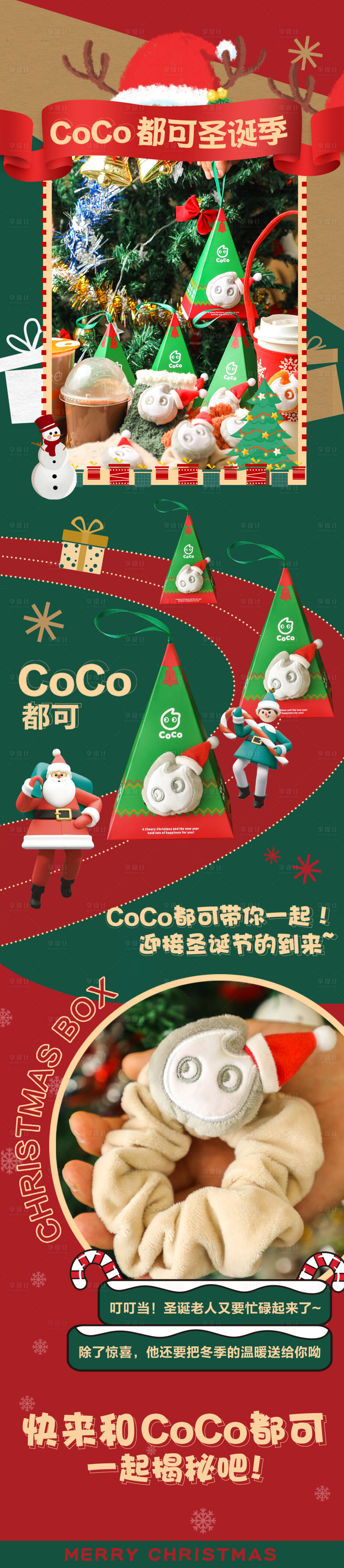 源文件下载【coco奶茶圣诞盲盒长图】编号：42570007717465822