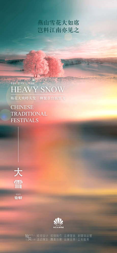 源文件下载【享设计】搜索编号：61380007517571705【大雪节气海报】