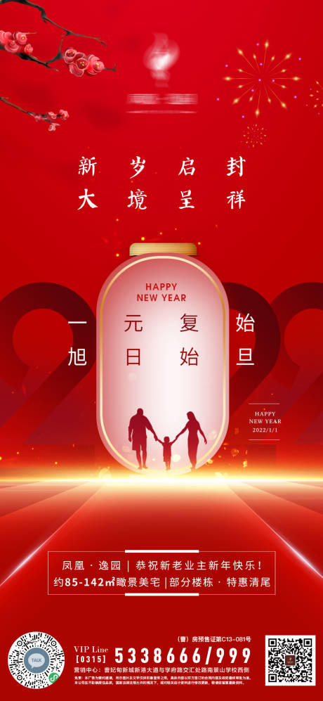 源文件下載【享設計】搜索編號：27750007864787276【房地產新年元旦海報】