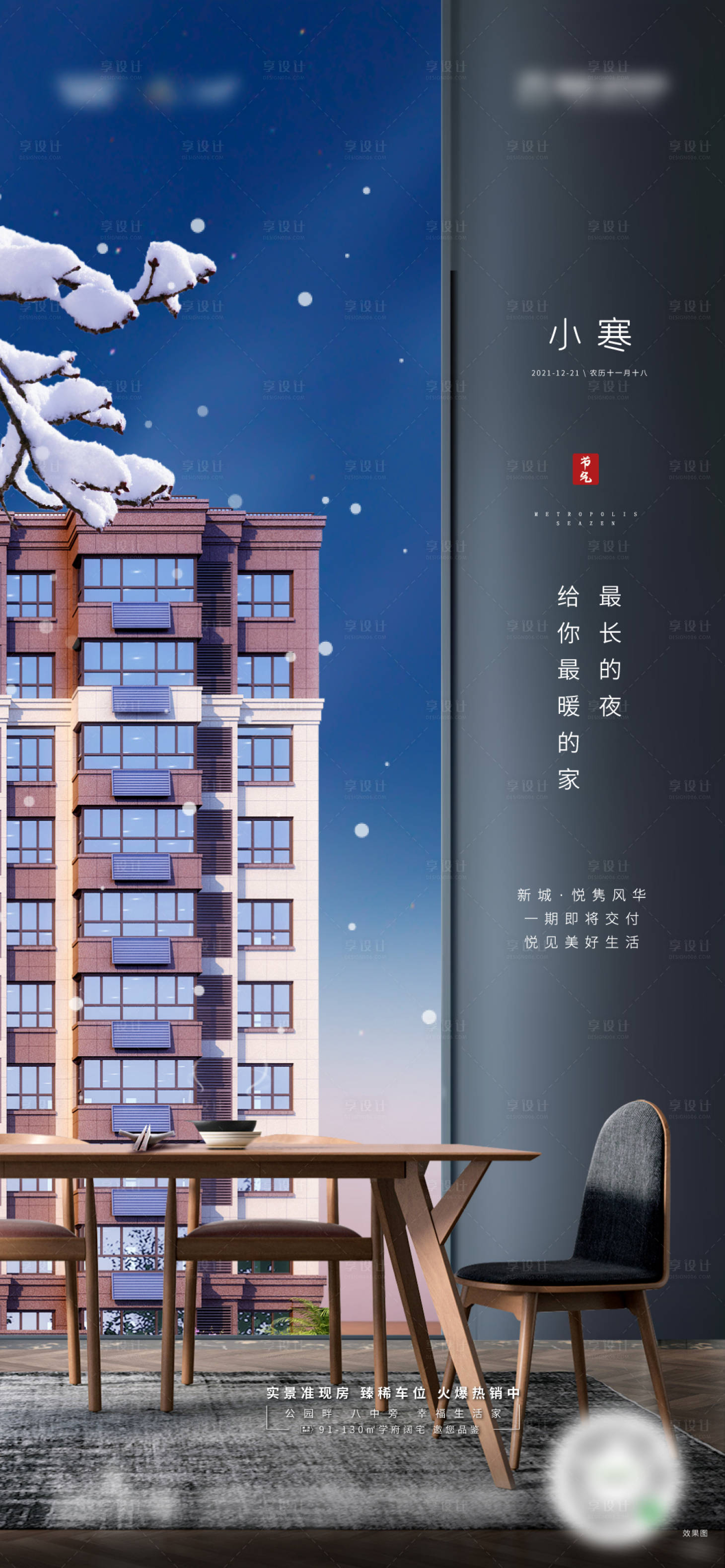 源文件下載【享設(shè)計】搜索編號：94190007796908705【小寒節(jié)氣海報】