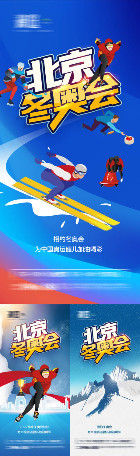 源文件下載【冬季奧運會加油助威體育海報】編號：83520007519243406