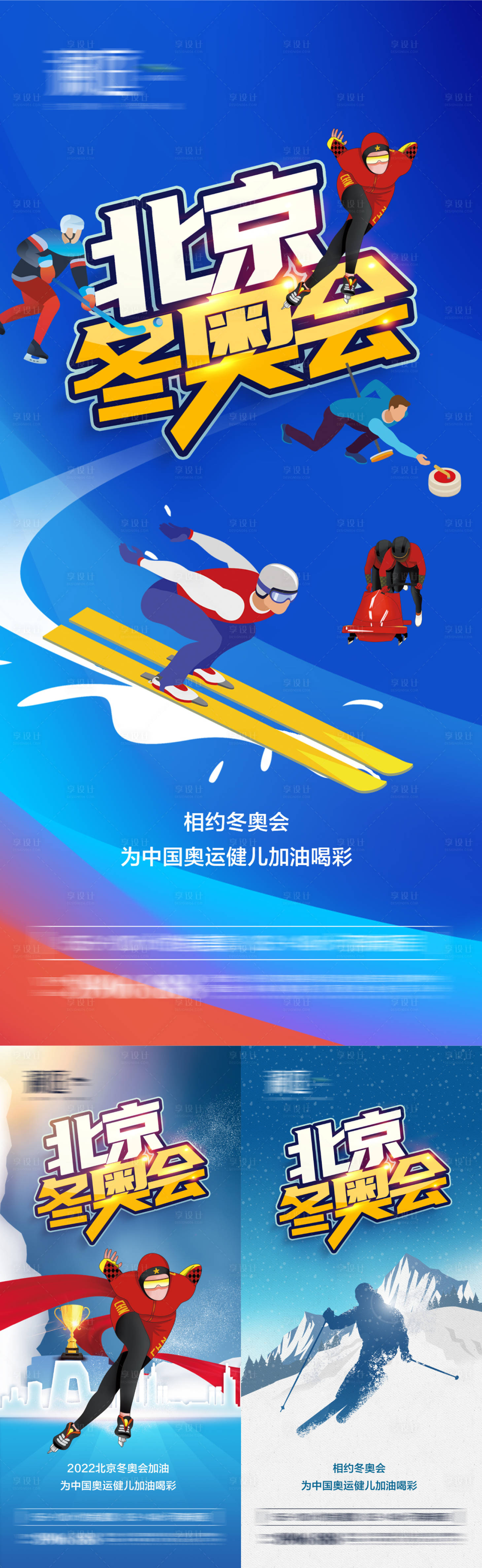 源文件下載【享設計】搜索編號：83520007519243406【冬季奧運會加油助威體育海報】