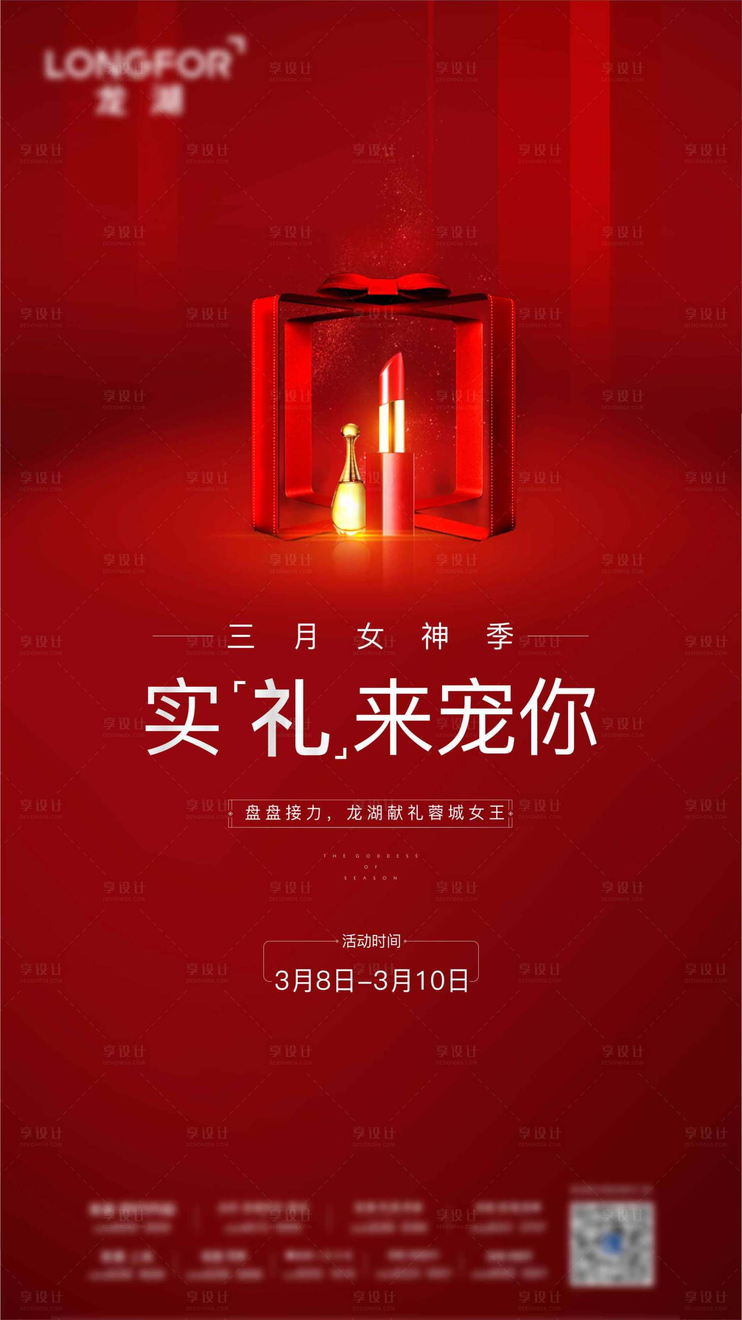 源文件下載【享設計】搜索編號：55920007460501181【地產三八婦女海報】