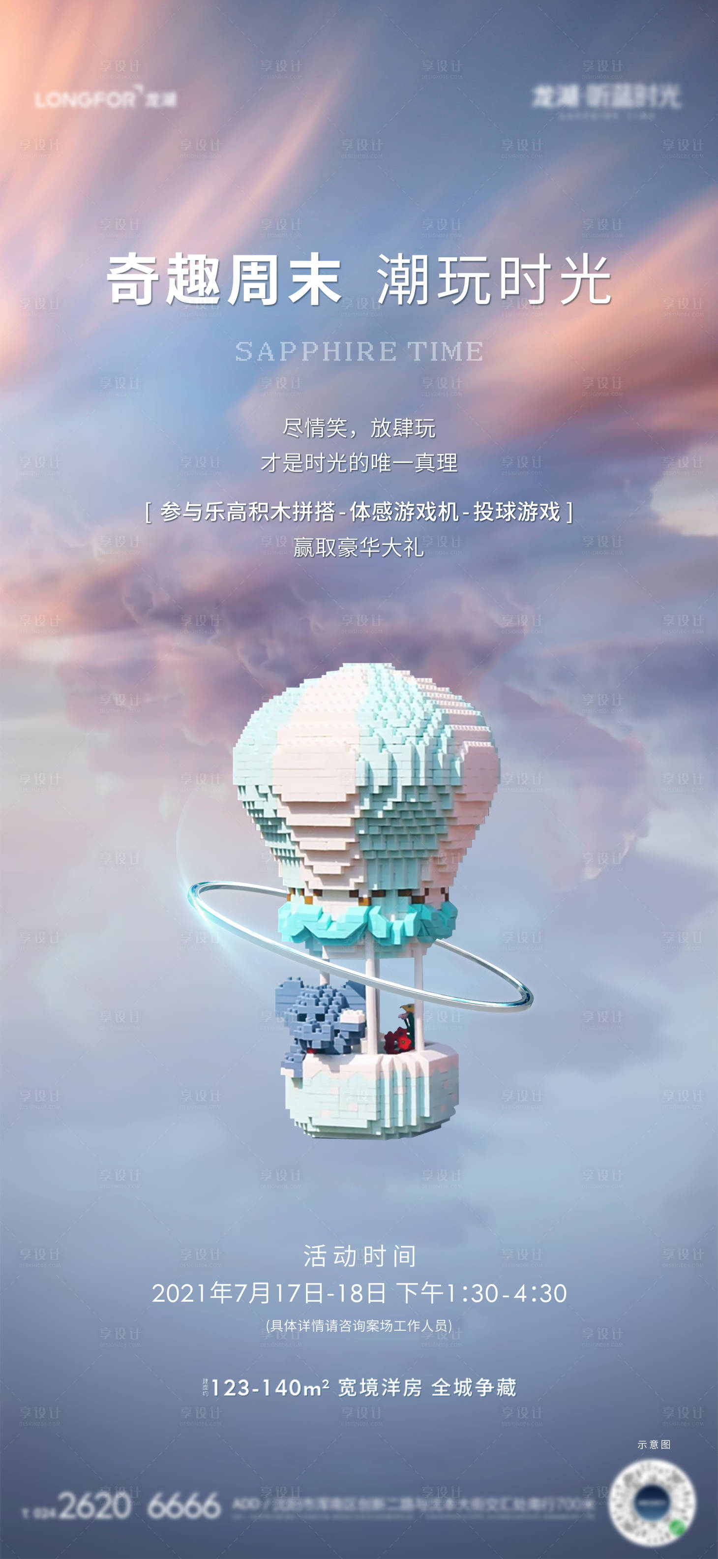 源文件下載【享設計】搜索編號：31200007738355272【地產樂高活動海報】