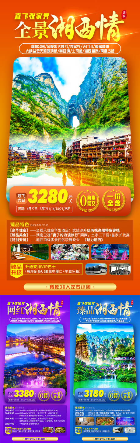 源文件下载【湘西情旅游系列海报】编号：73270007856923333