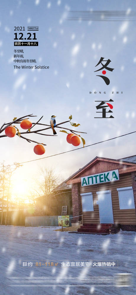 源文件下载【地产冬至节气海报】编号：48290007626754862