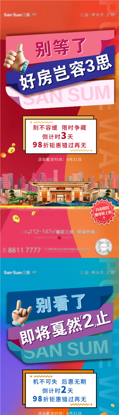 源文件下載【享設計】搜索編號：75770007757765882【地產促銷倒計時系列海報】