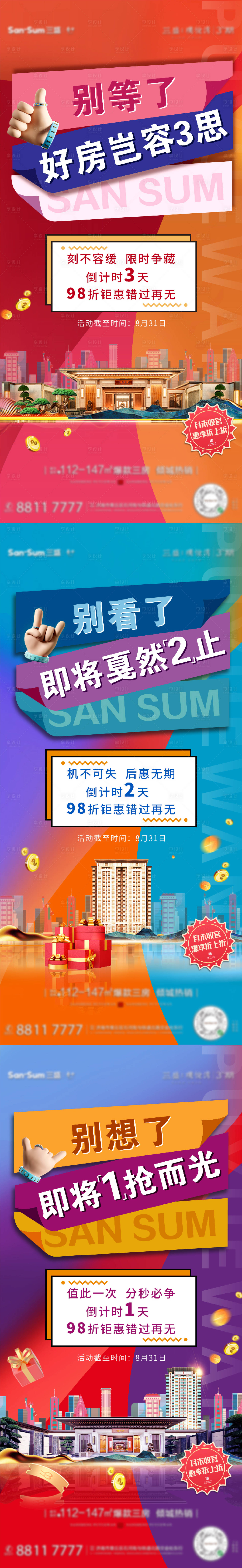 源文件下載【享設(shè)計】搜索編號：75770007757765882【地產(chǎn)促銷倒計時系列海報】