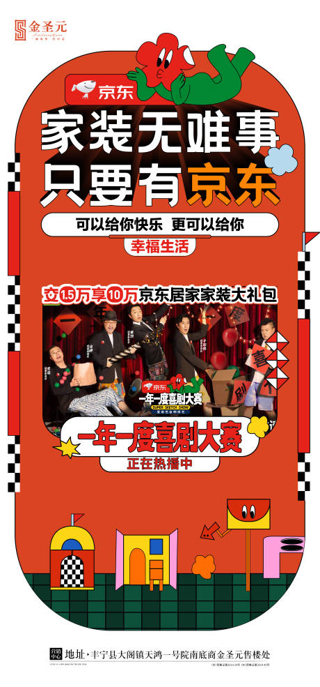 源文件下载【地产一年一度喜剧大赛热点海报】编号：75450007777565853