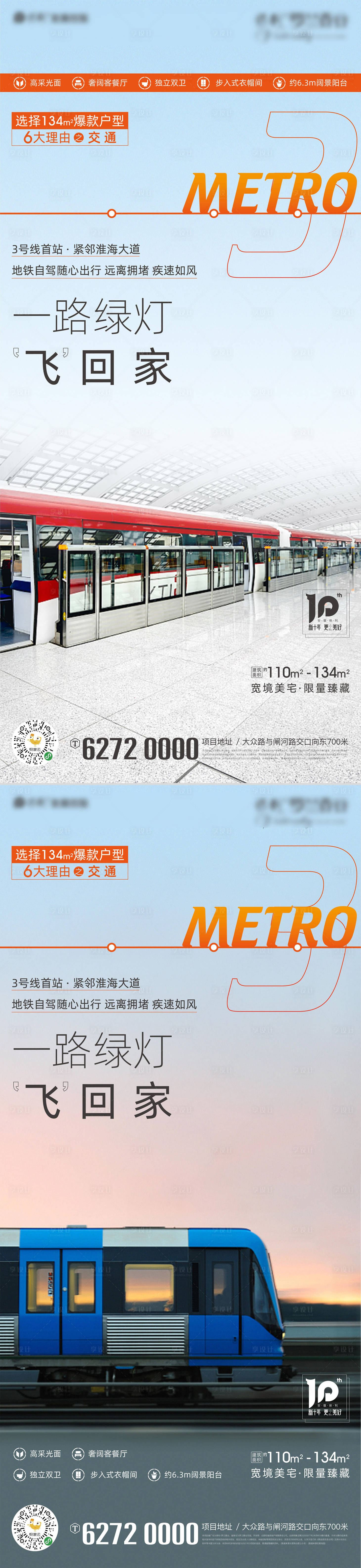 源文件下载【享设计】搜索编号：66660007499843320【房地产地铁价值点海报】