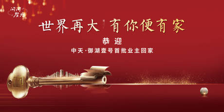 源文件下载【享设计】搜索编号：69940007501036686【有你便有家红金背景板】
