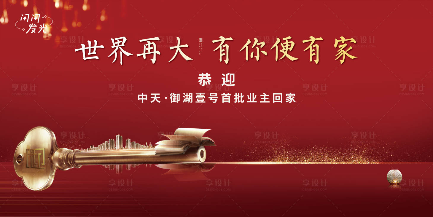 源文件下载【享设计】搜索编号：69940007501036686【有你便有家红金背景板】