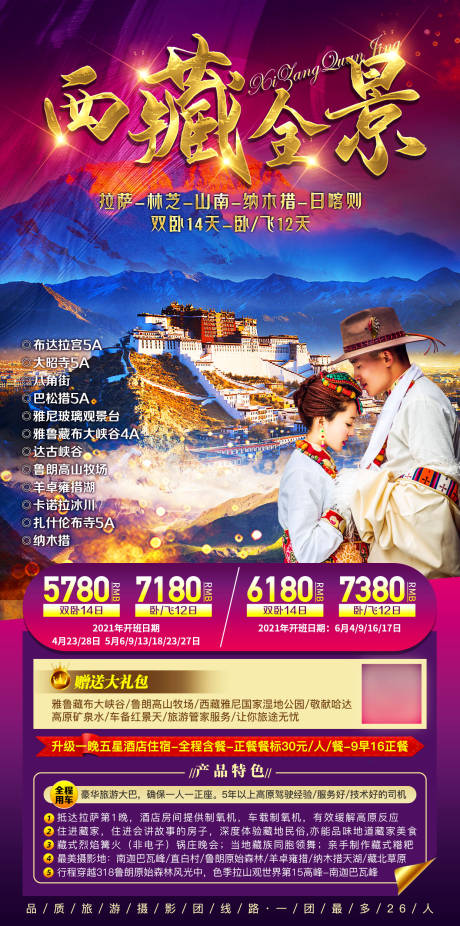 源文件下载【西藏全景旅游海报】编号：32340007827371410