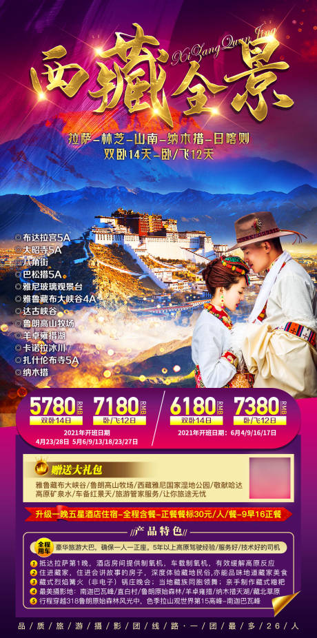 编号：20211227112715299【享设计】源文件下载-西藏全景旅游海报