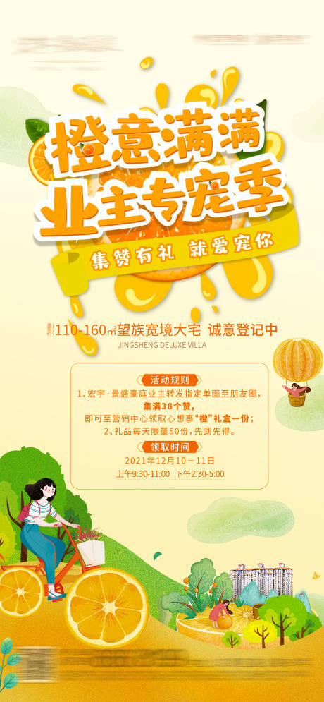 源文件下载【地产暖场活动送橙活动刷屏海报】编号：77560007779859172