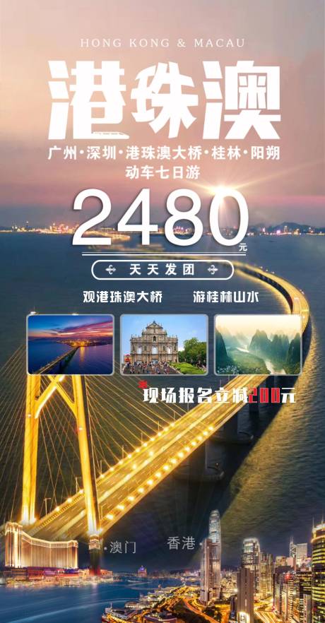 源文件下载【港珠澳旅游海报】编号：56560007661554315