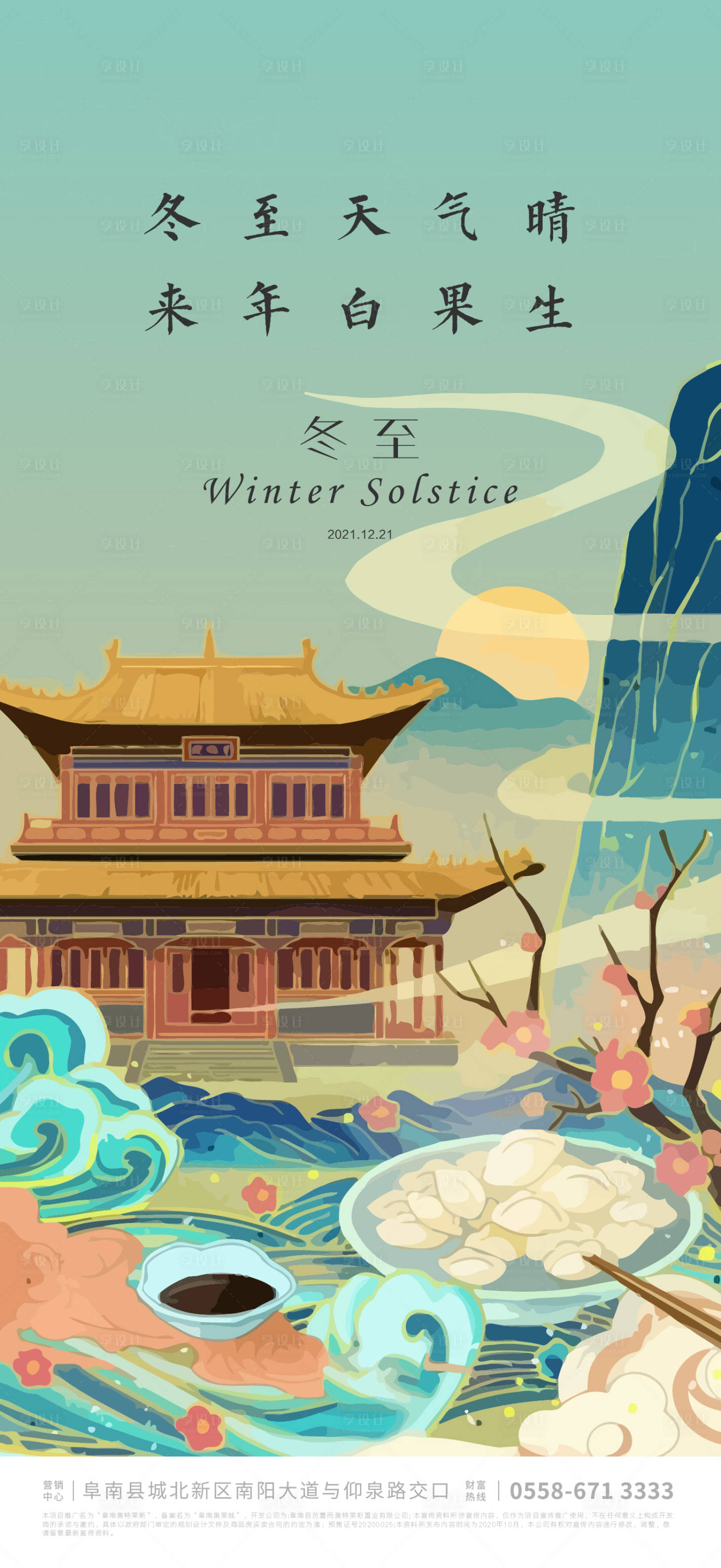 源文件下載【享設計】搜索編號：80130007513063222【冬至節氣海報】