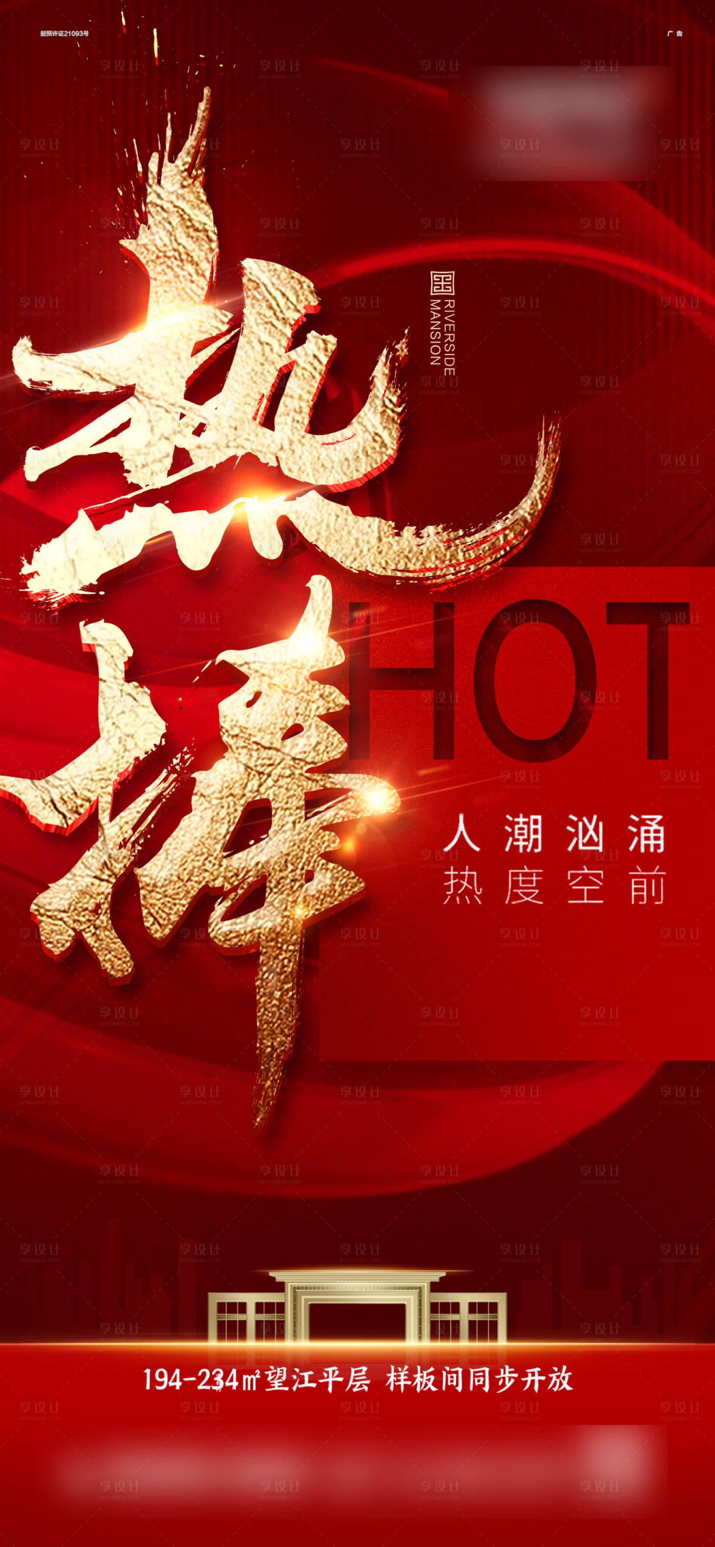 源文件下载【享设计】搜索编号：77770007639636612【地产热销海报】