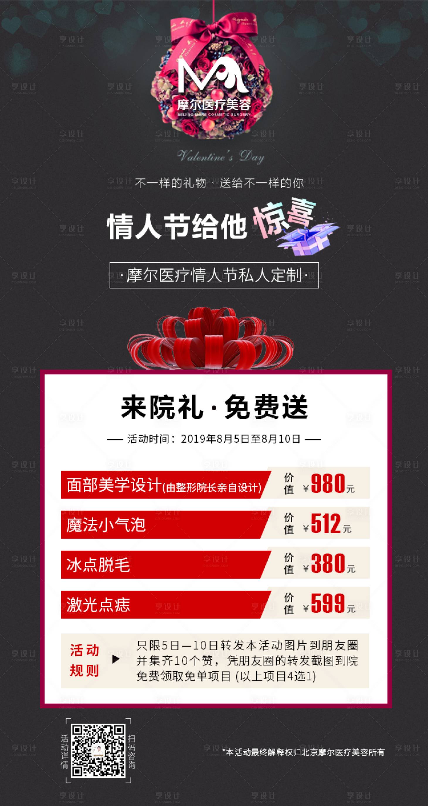 源文件下载【医美情人节海报】编号：32290007633264372