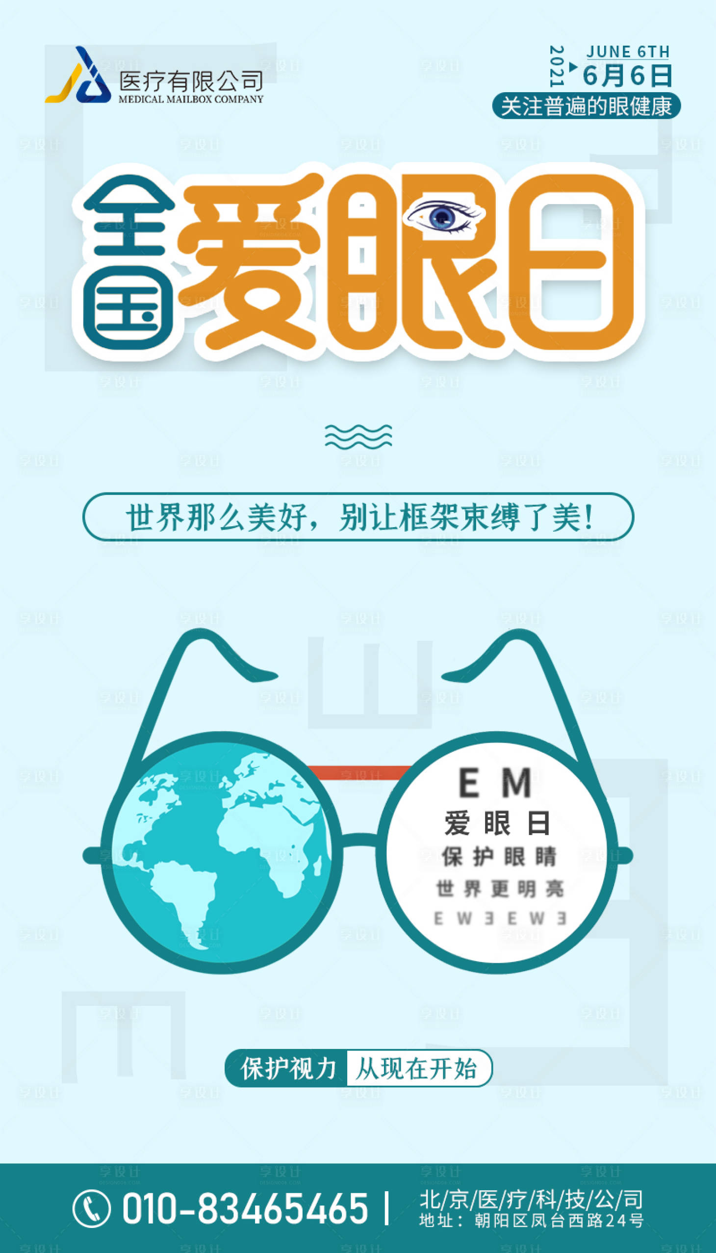 源文件下载【享设计】搜索编号：49300007636038132【爱眼日海报】
