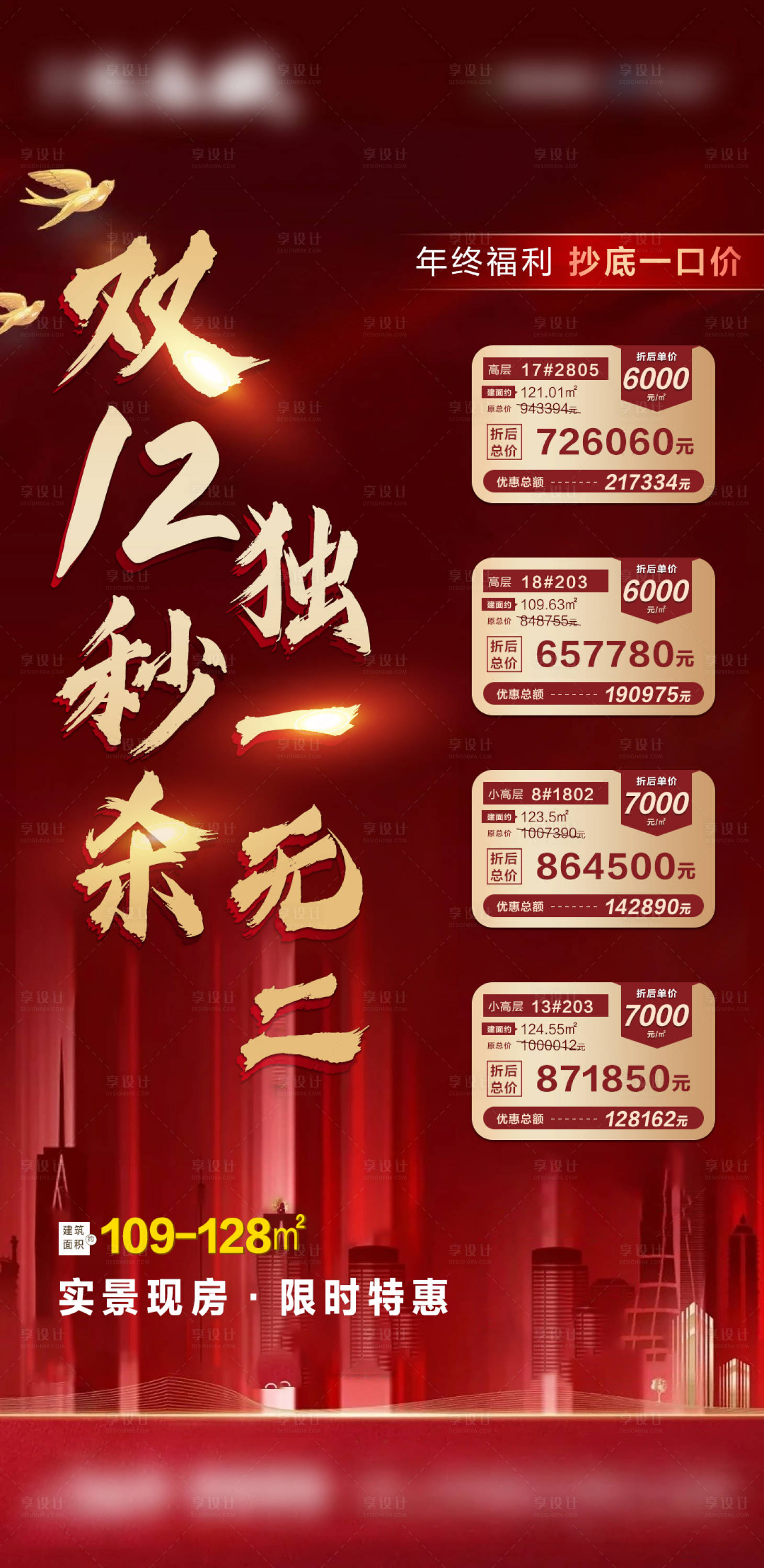 源文件下载【享设计】搜索编号：58110007567058772【地产双12优惠红金海报】