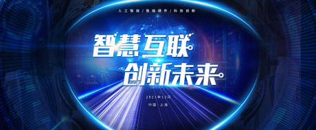 源文件下載【享設(shè)計】搜索編號：97030007796793331【藍色科技感智慧互聯(lián)創(chuàng)新未來會議展板 】