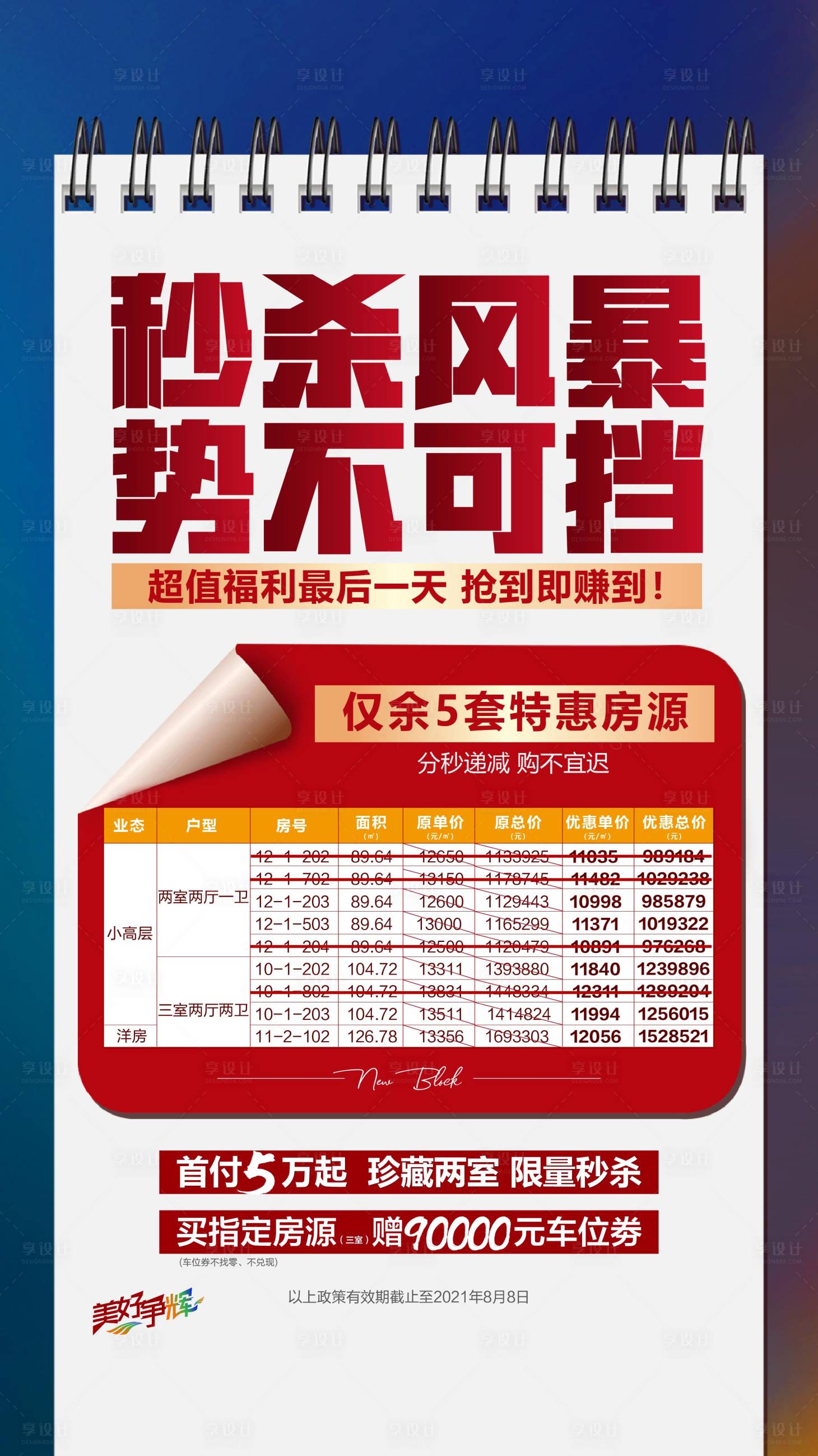 源文件下载【秒杀风暴特价房海报】编号：53840007497028337