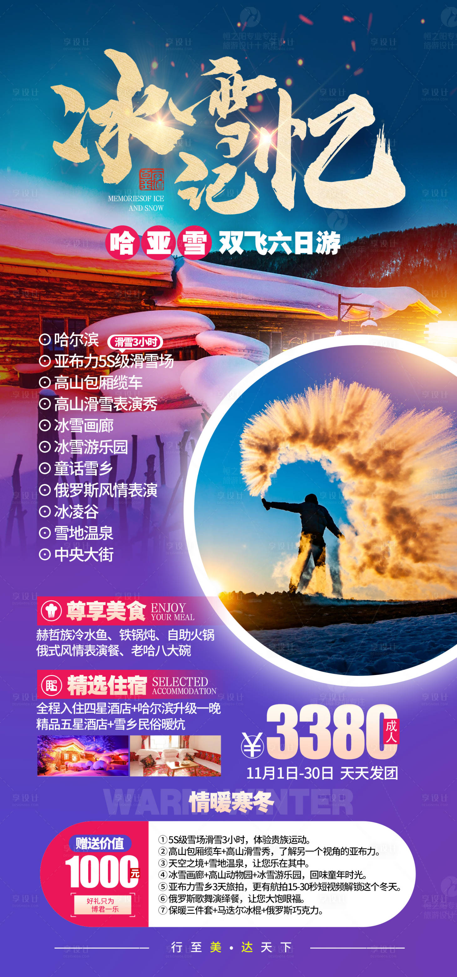 源文件下载【享设计】搜索编号：27880007801736909【冰雪记忆哈尔滨旅游海报】