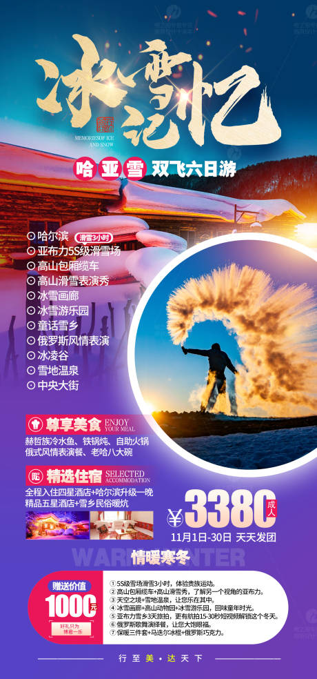 编号：20211224172755380【享设计】源文件下载-冰雪记忆哈尔滨旅游海报