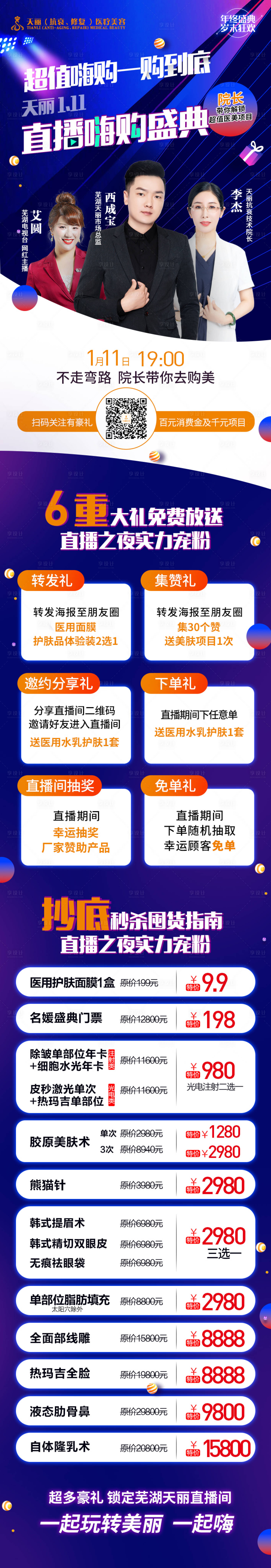 源文件下載【享設(shè)計】搜索編號：85910007754167390【醫(yī)美直播特價活動長圖海報】